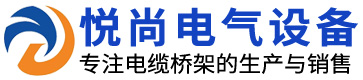 山东悦尚电气设备有限公司