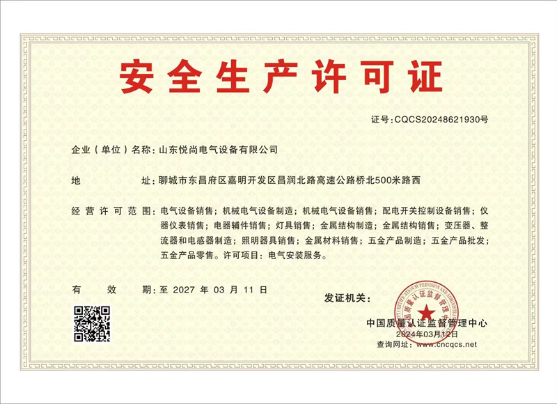 <b>安全生产许可</b>